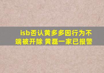 isb否认黄多多因行为不端被开除 黄磊一家已报警